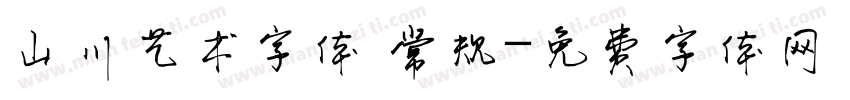 山川艺术字体 常规字体转换